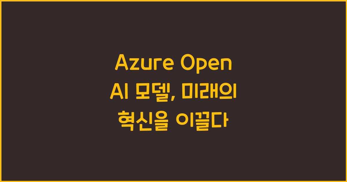 azure open ai 모델