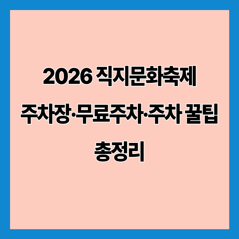 2026 직지문화축제 주차장&middot;무료주차&middot;주차 꿀팁 총정리
