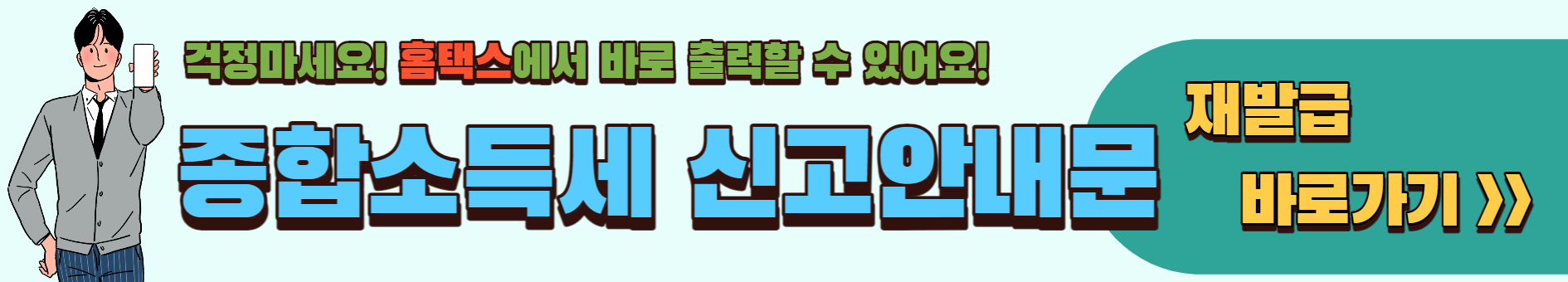 종합소득세 신고안내문 재발급 방법