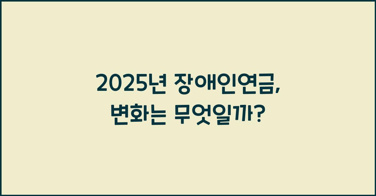 2025년 장애인연금