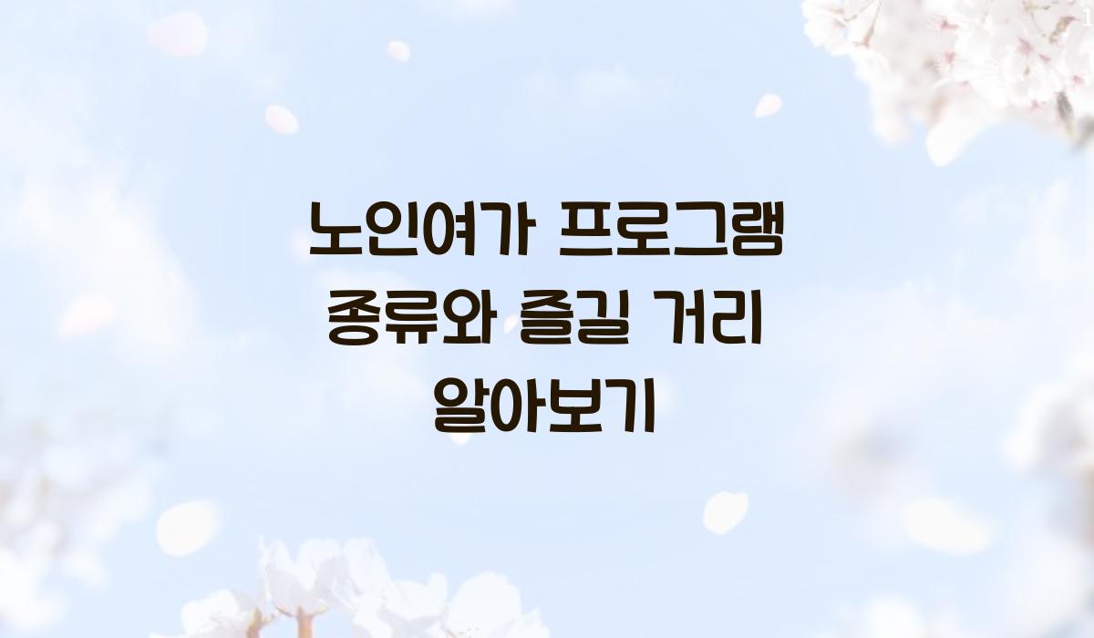 노인여가 프로그램 종류