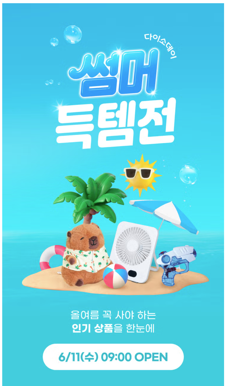 🌊【2025 다이소 여름 신상 완벽 정리】쿨썸머부터 물놀이, 생활⁺뷰티템까지 총망라!