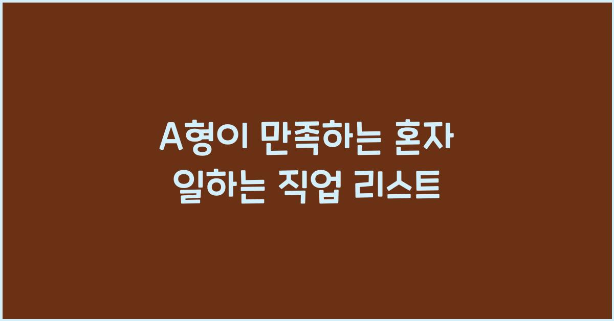 A형이 만족하는 혼자 일하는 직업 리스트