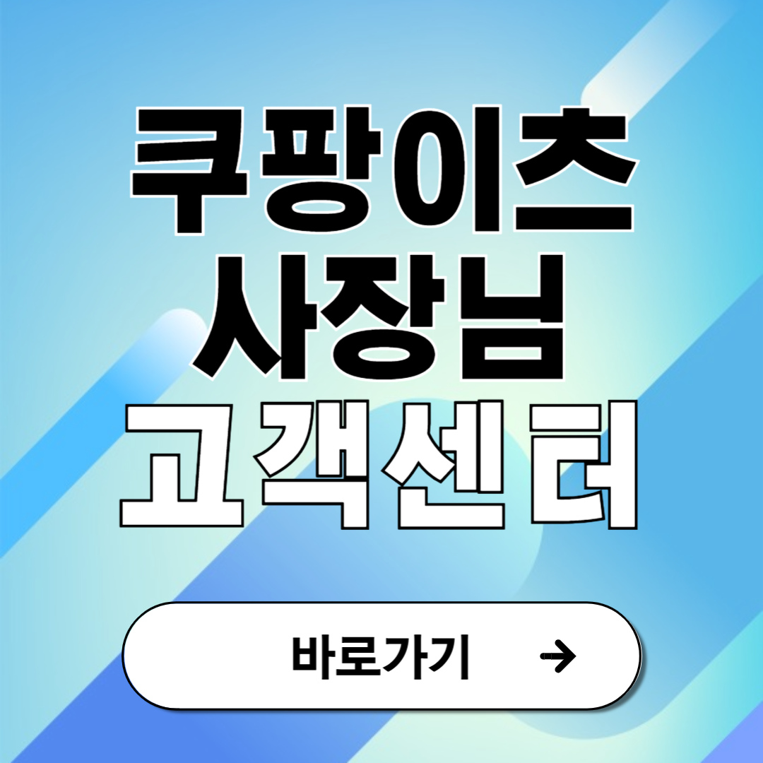 쿠팡이츠 사장님 고객센터 전화번호 상담원 연결 안내