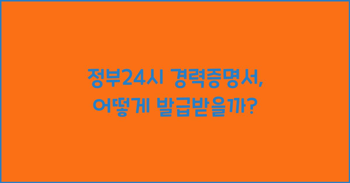 정부24시 경력증명서