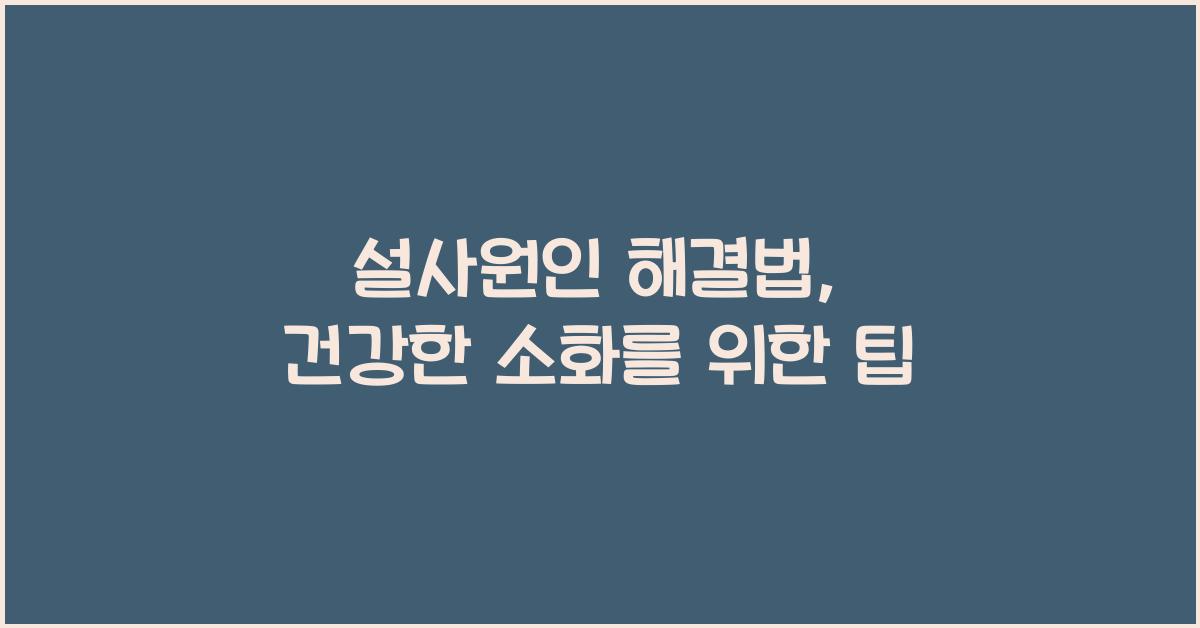 설사원인