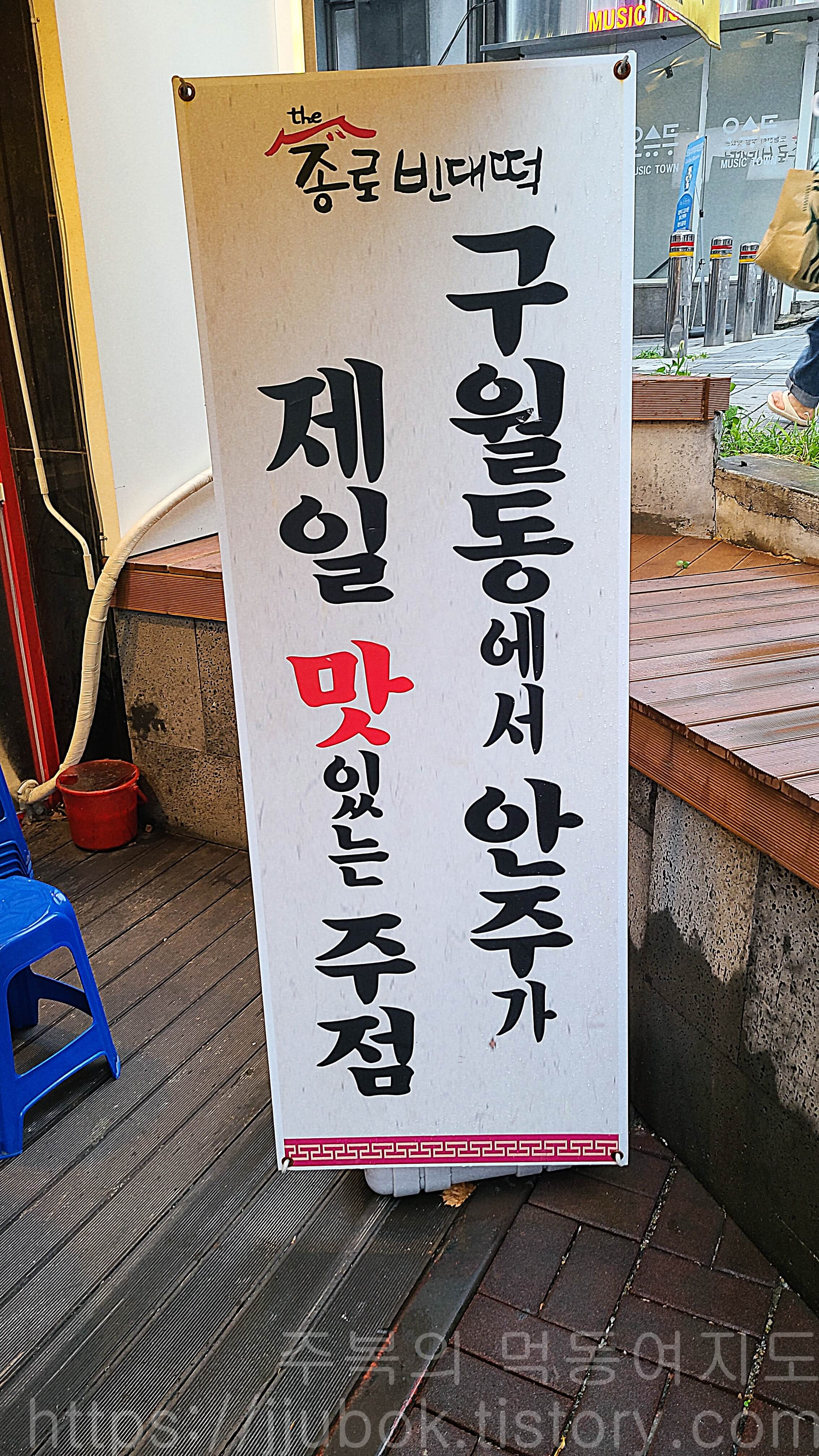 더종로빈대떡-구월점-배너-간판