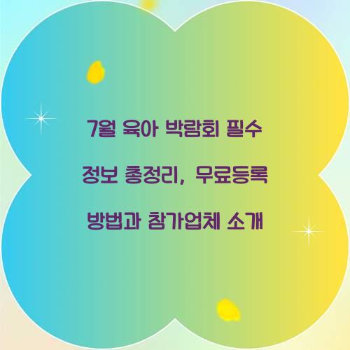 7월 육아 박람회