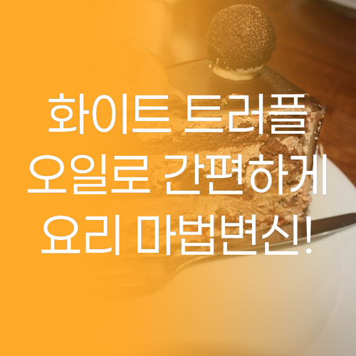 향긋한 화이트 트러플, 이제 올리브 