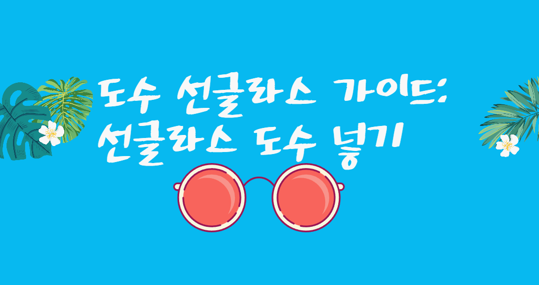 도수 선글라스 가이드: 선글라스 도수 넣기