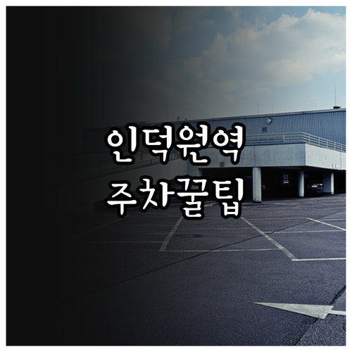 인덕원역 방문 시 알아두어야 할 공영..