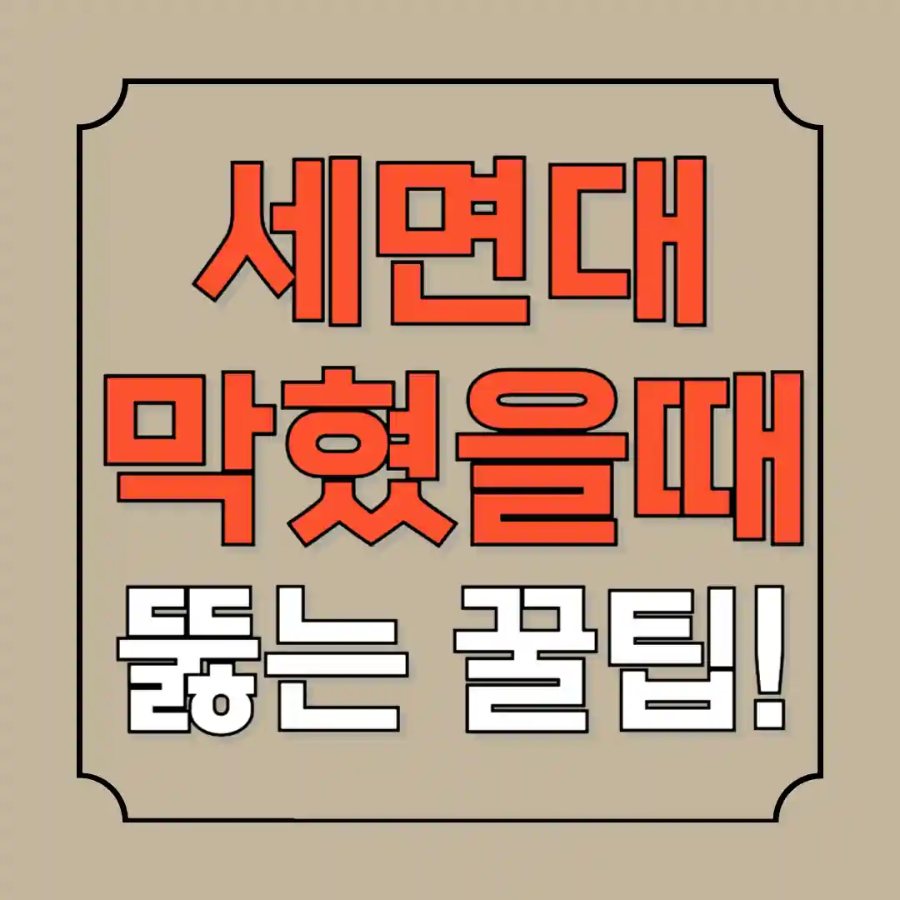 세면대 막혔을때