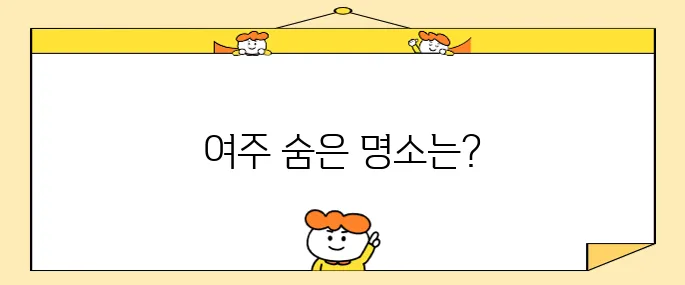여주 프리미엄 아울렛과 함께하는 여주 필수 방문지 베스트 10을 만나보세요!
