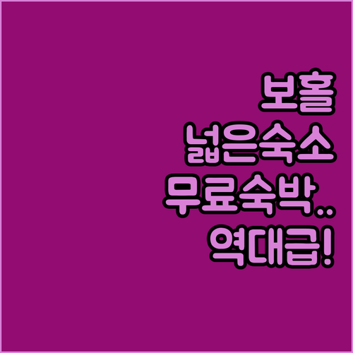 아이와 함께 가기 좋은 보홀트 넓은 ..