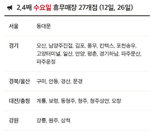 6월 홈플러스 휴무일 - 2,4째주 수요일