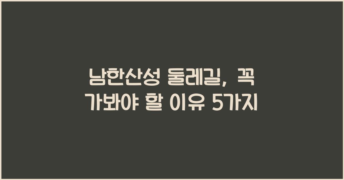 남한산성 둘레길