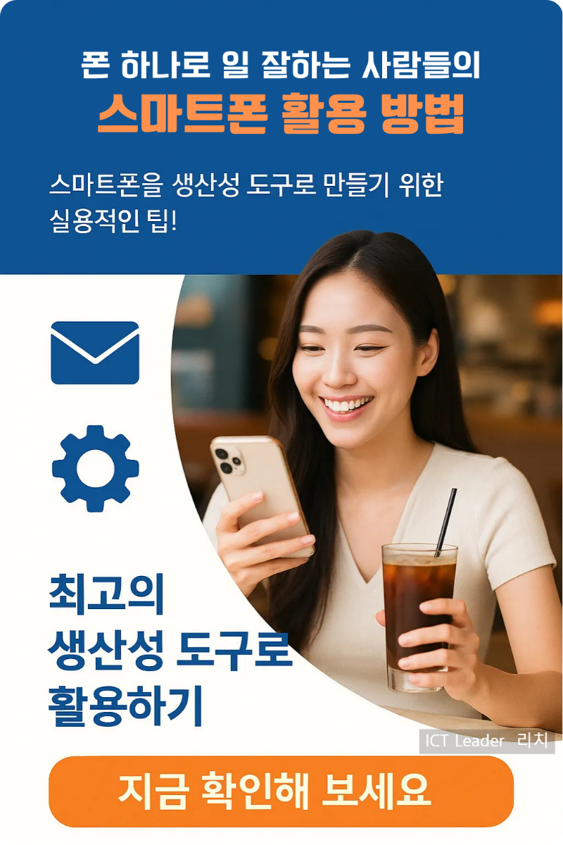 카페에서 아이스커피와 아이폰을 들고 환하게 웃는 20대 여성이 스마트폰 생산성 팁 인포그래픽에 등장하는 모습