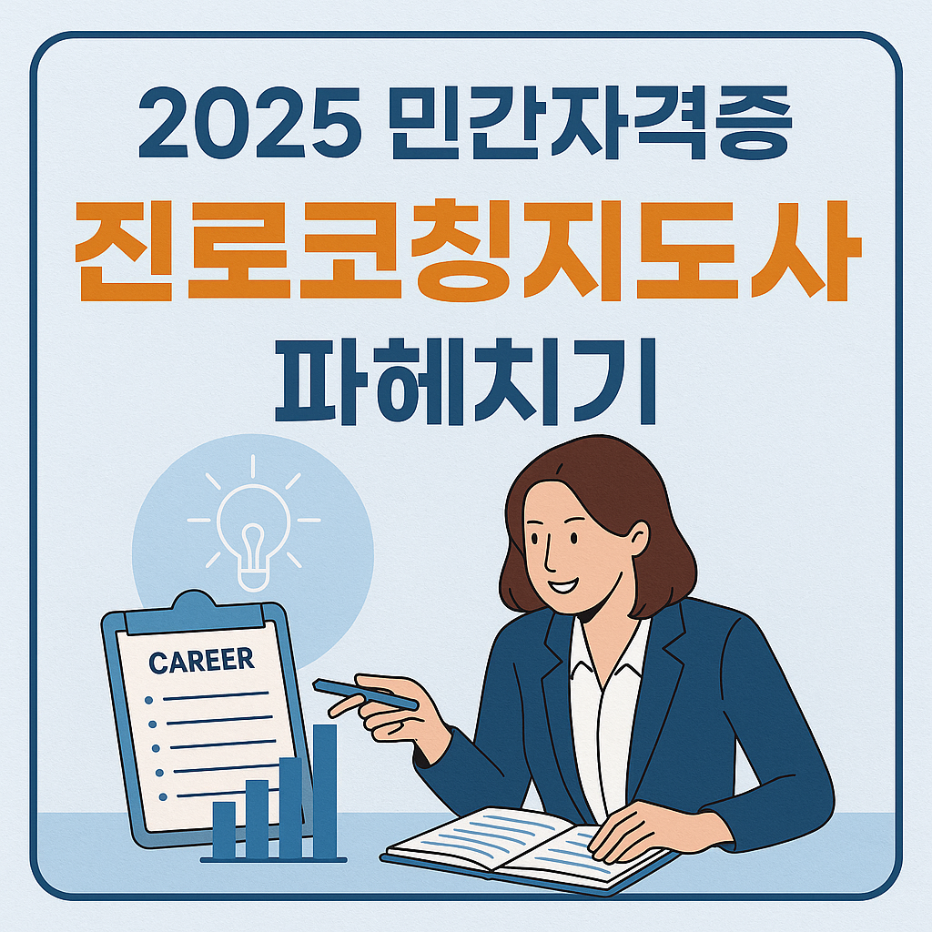 2025 민간자격증 진로코칭지도사 파헤치기 &ndash; 자격증 취득방법, 무료강의, 연봉정보를 정리한 대표 썸네일 이미지