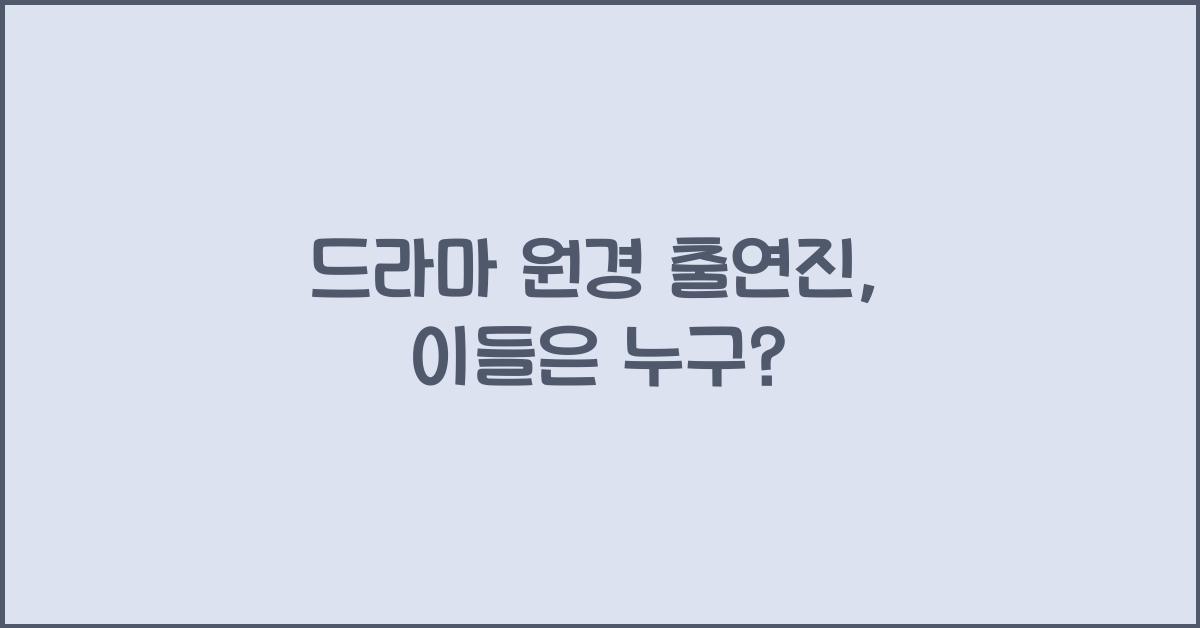 드라마 원경 출연진