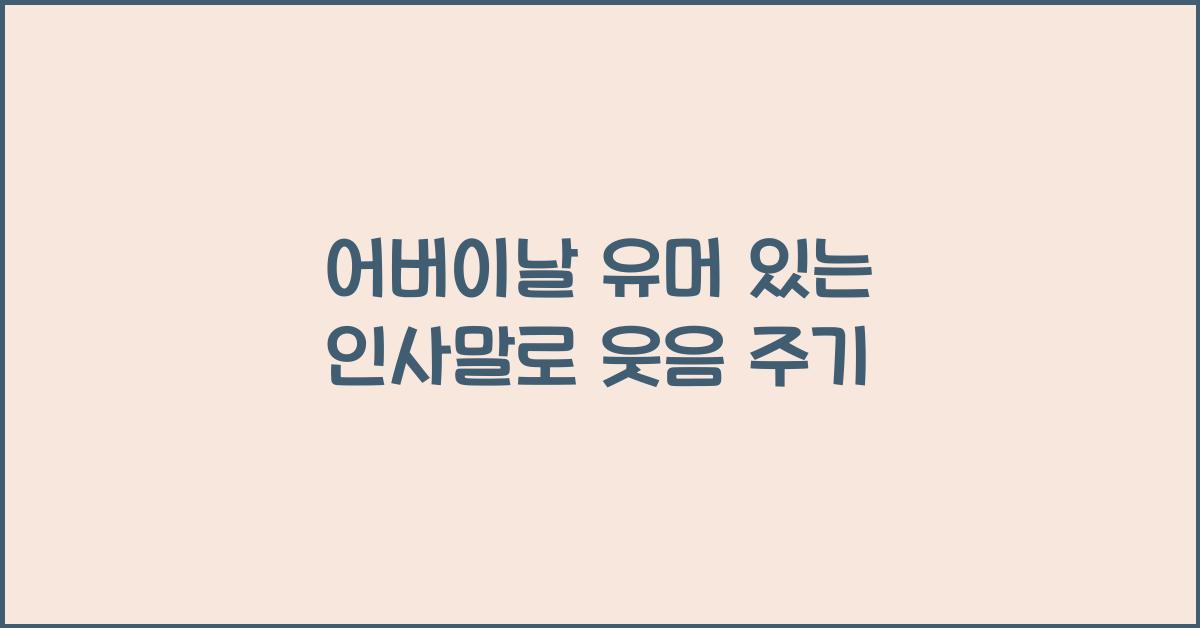 어버이날 유머 있는 인사말