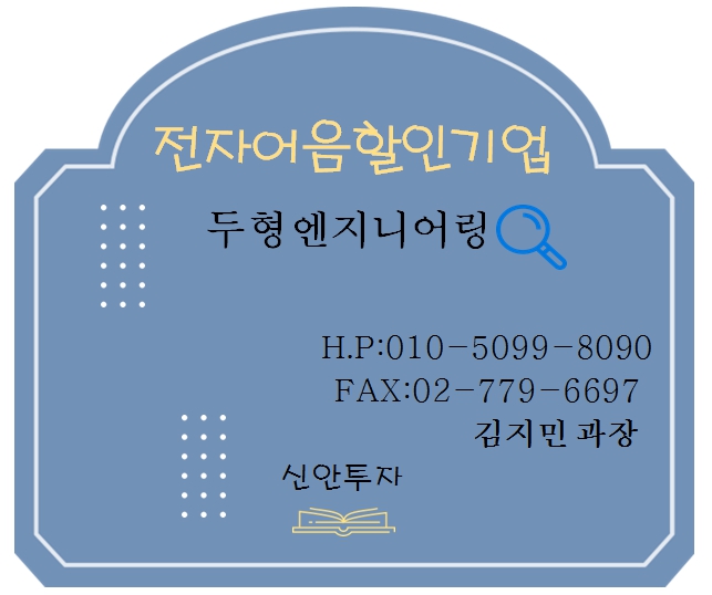두형엔지니어링 전자어음할인 담당 김지민 과장