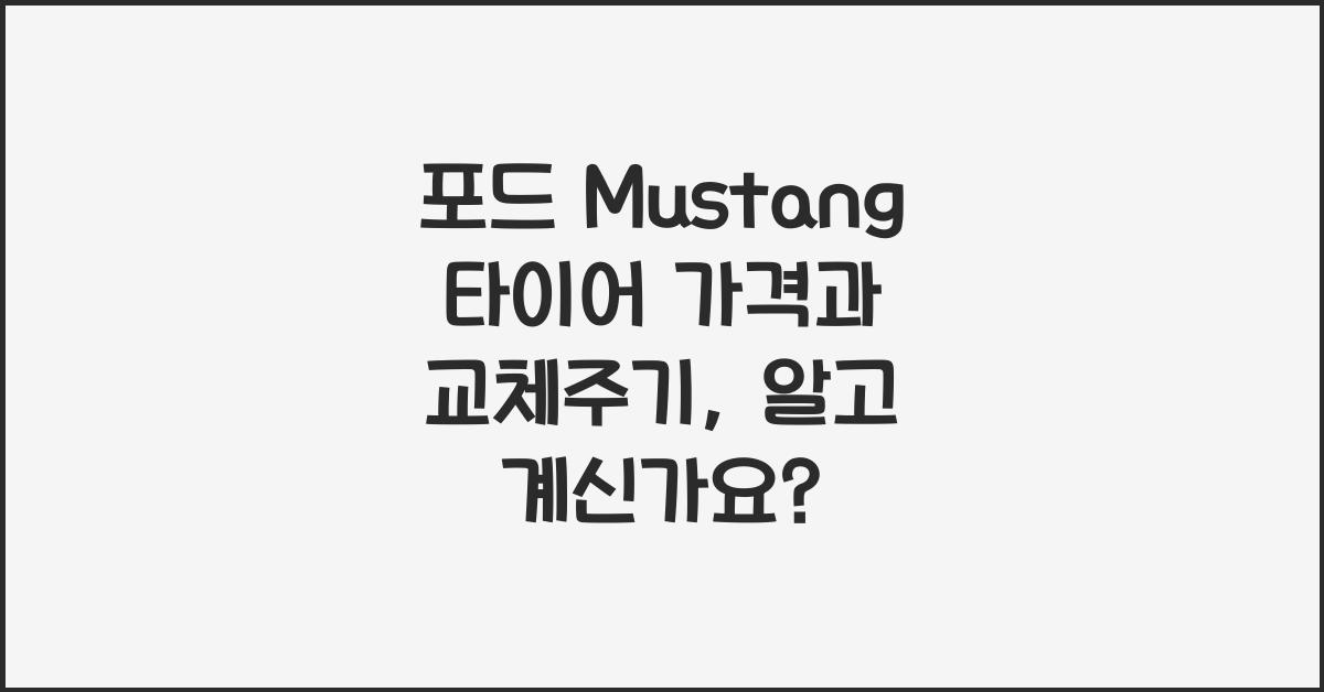 포드 Mustang 타이어 가격, 교체주기