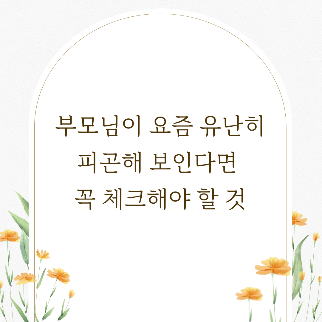 부모님이 요즘 유난히 피곤해 보인다면 관련 사진