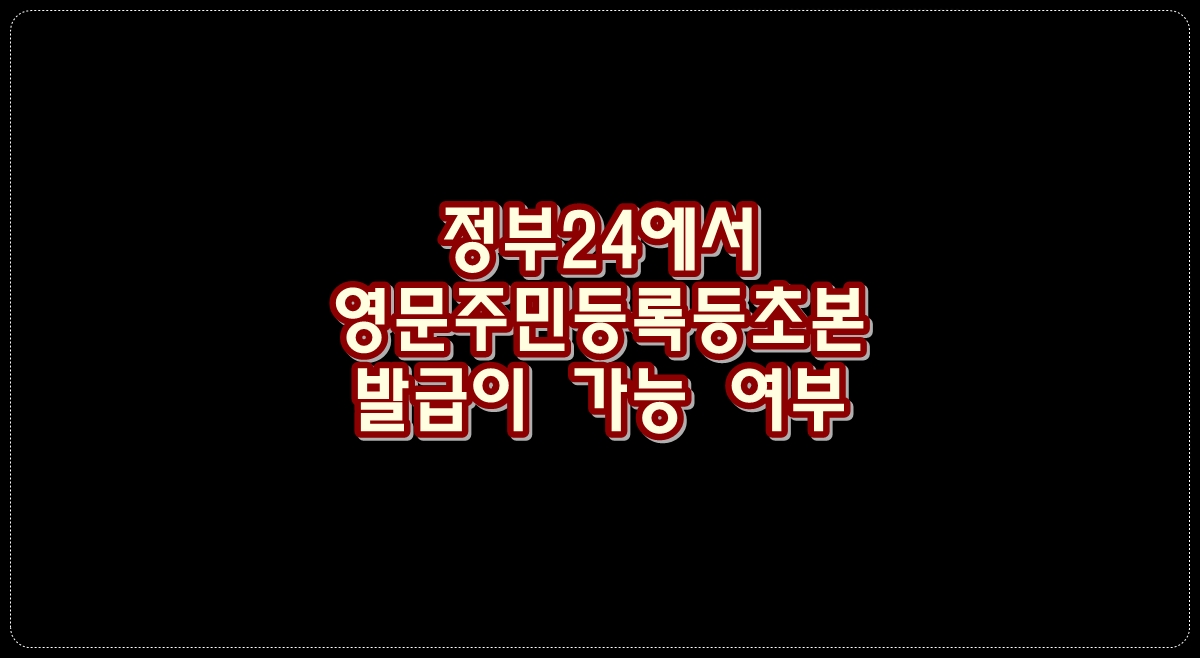정부24-영문-주민등록등초본