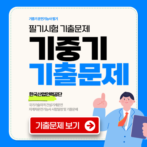 기중기 운전기능사 필기 기출문제