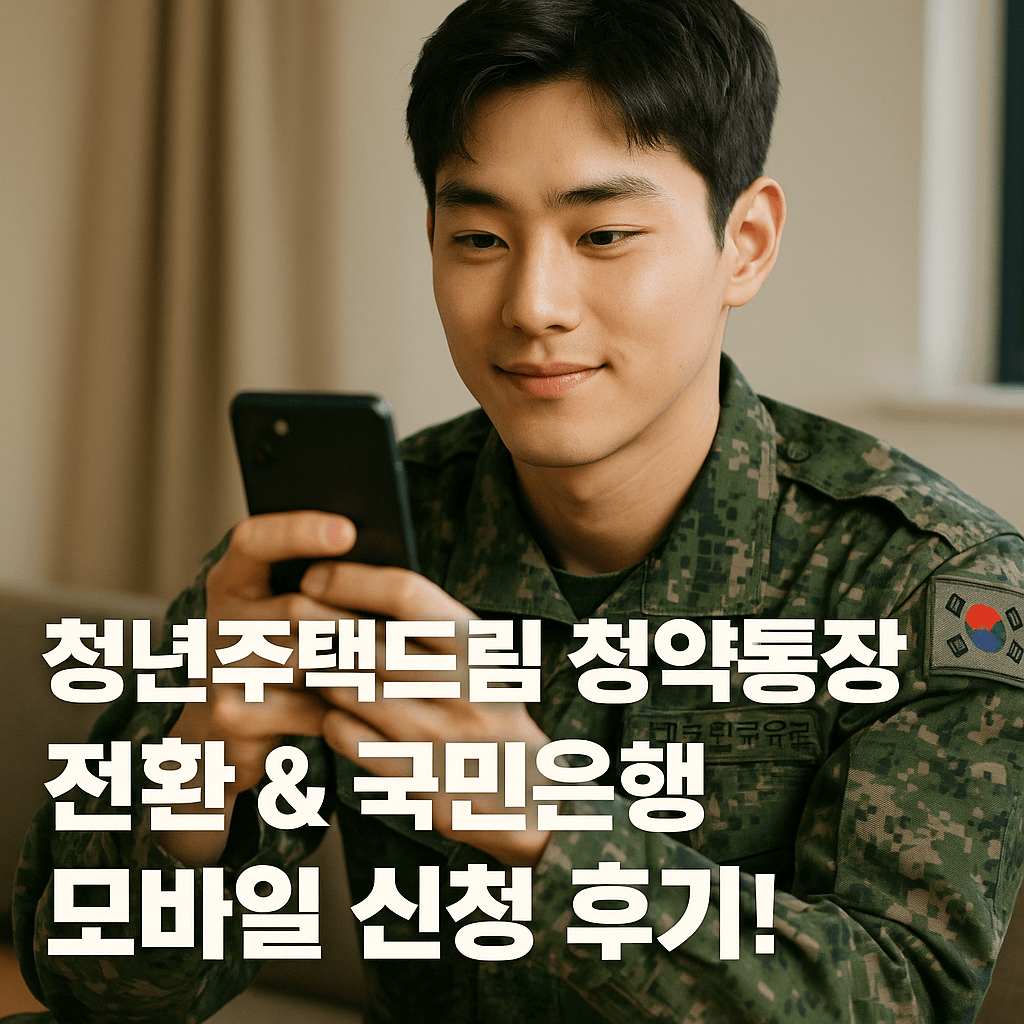 청년주택드림 청약통장 전환 &amp; 국민은행 모바일 신청 후기!