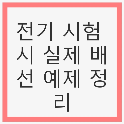 전기 시험 시 실제 배선