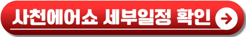 사천에어쇼