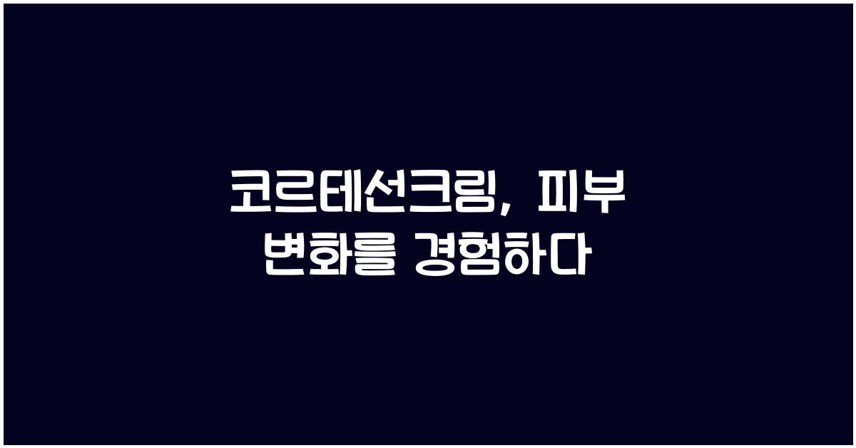 코르테선크림