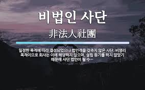 비법인 사단