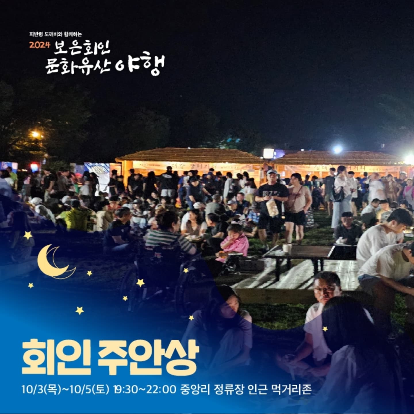 보은 회인 문화유산 야행