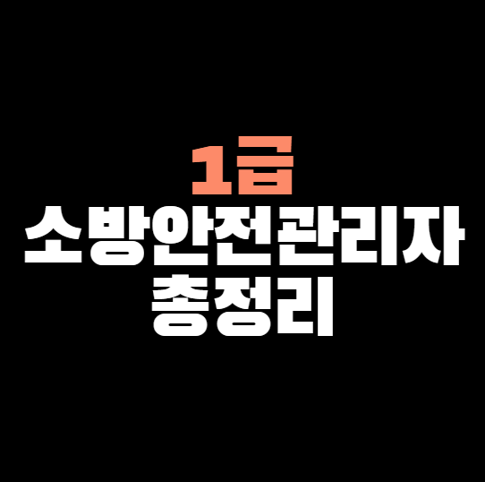 1급 소방안전관리자 총정리 &#124; 응시자격&#44; 시험과목&#44; 합격률