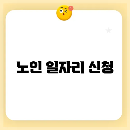 노인 일자리 신청