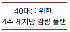 40대 체지방 감량계획방법