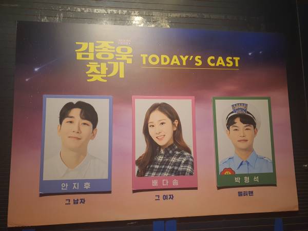 김종욱찾기-출연진
