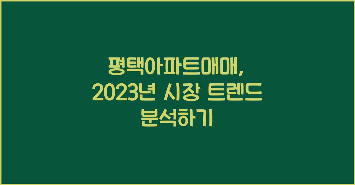 평택아파트매매
