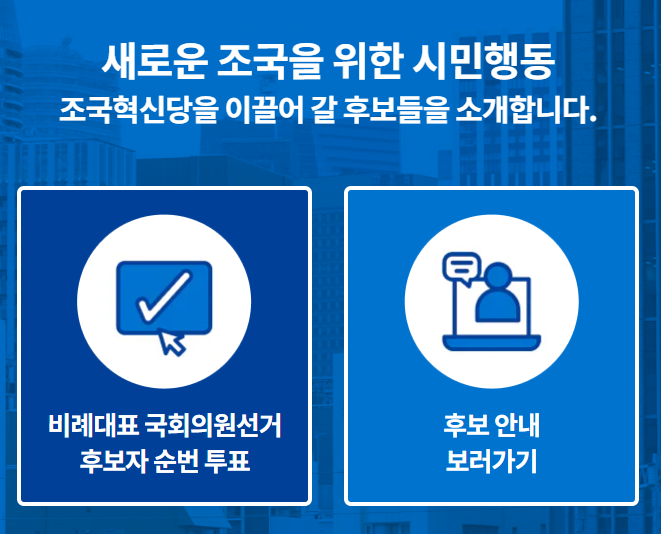 비례대표 후보 투표 대표사진