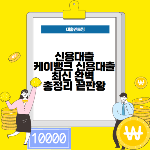 신용대출 케이뱅크 신용대출 최신 완벽 총정리