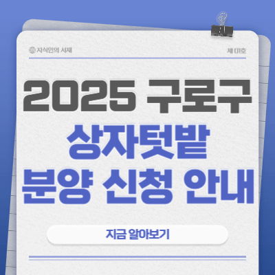 구로구-상자텃밭-분양-신청-방법