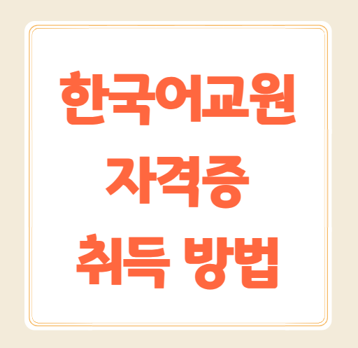 한국어교원자격증 취득 방법 알아보기