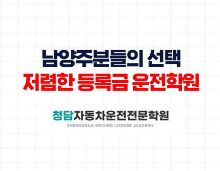 남양주거주자분들의 저렴한 등록금 면허학원