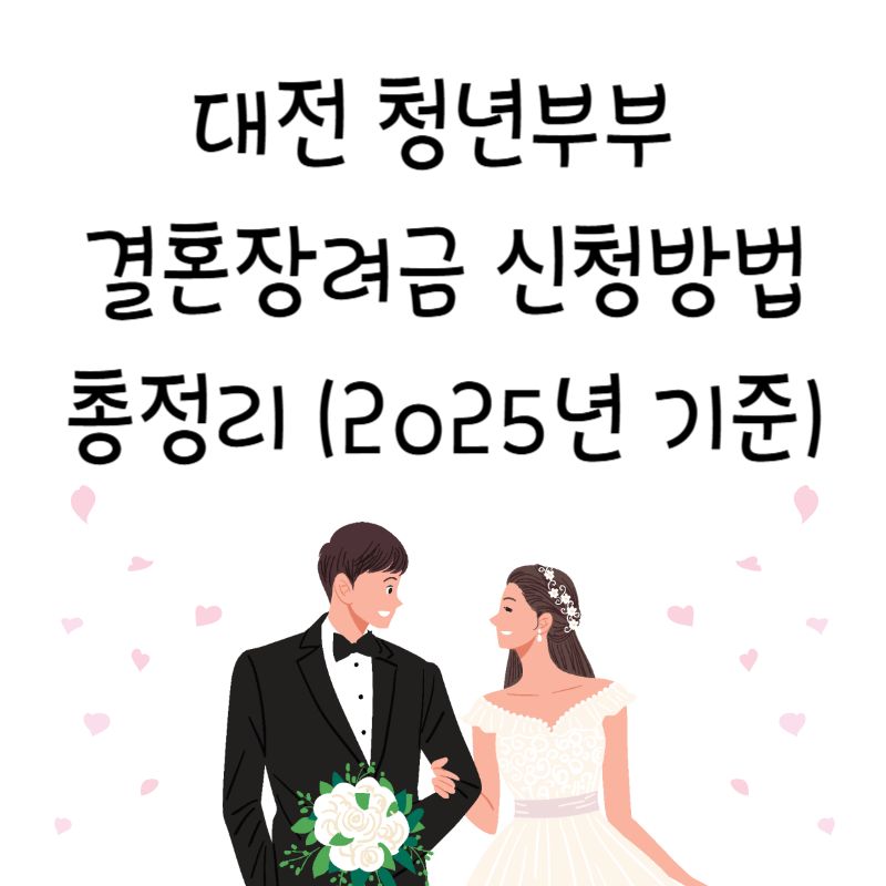 대전 청년부부 결혼장려금 신청방법 총정리 (2025년 기준)