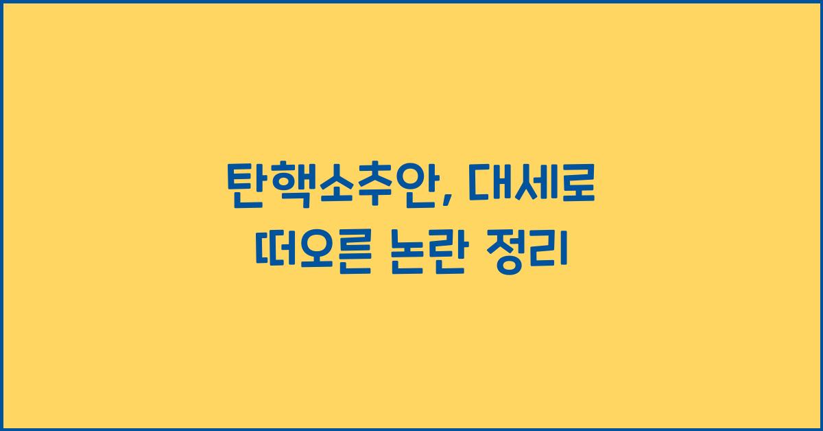 탄핵소추안
