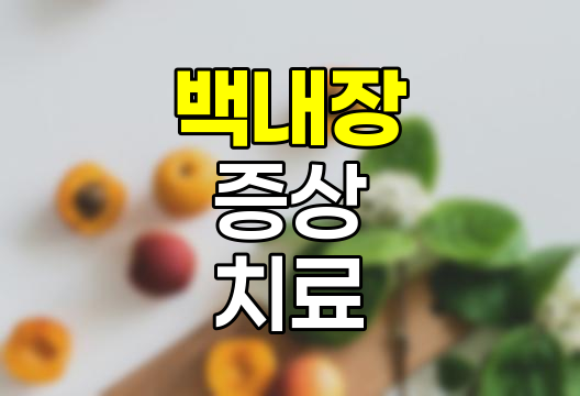 백내장의 이해와 치료, 증상부터 수술까지