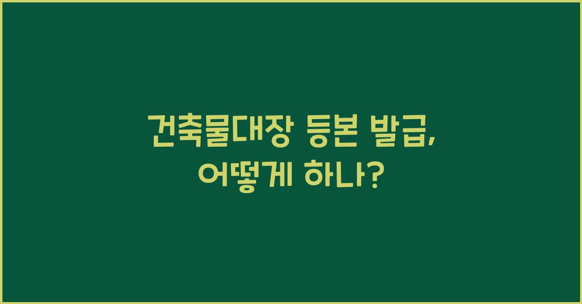 건축물대장 등본 발급