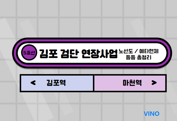 5호선 김포 검단 연장 노선도 예타면제 콤팩트시티 총정리